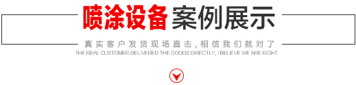 噴涂設備生產廠家，噴涂機施工方法